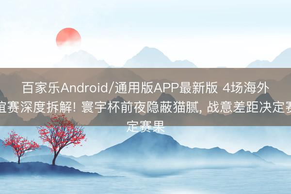 百家乐Android/通用版APP最新版 4场海外友谊赛深度拆解! 寰宇杯前夜隐蔽猫腻, 战意差距决定赛果