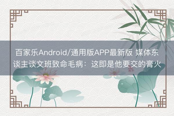 百家乐Android/通用版APP最新版 媒体东谈主谈文班致命毛病：这即是他要交的膏火