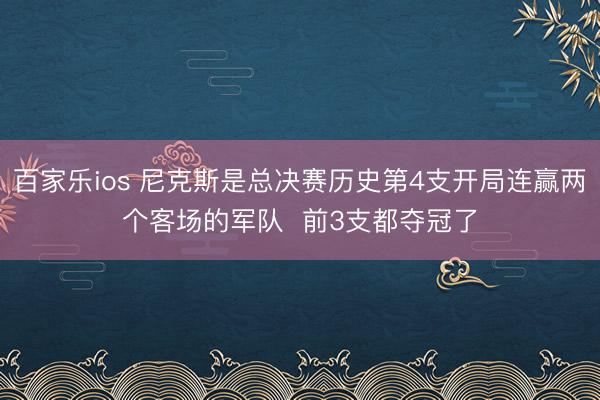百家乐ios 尼克斯是总决赛历史第4支开局连赢两个客场的军队  前3支都夺冠了