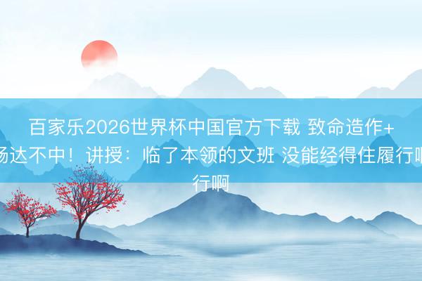 百家乐2026世界杯中国官方下载 致命造作+畅达不中！讲授：临了本领的文班 没能经得住履行啊