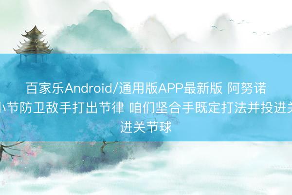 百家乐Android/通用版APP最新版 阿努诺比：小节防卫敌手打出节律 咱们坚合手既定打法并投进关节球