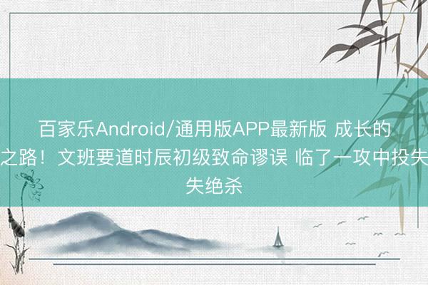百家乐Android/通用版APP最新版 成长的必经之路！文班要道时辰初级致命谬误 临了一攻中投失绝杀