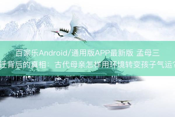 百家乐Android/通用版APP最新版 孟母三迁背后的真相：古代母亲怎样用环境转变孩子气运?