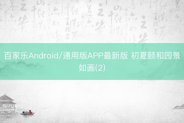 百家乐Android/通用版APP最新版 初夏颐和园景如画(2)