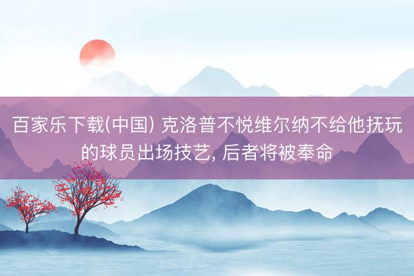 百家乐下载(中国) 克洛普不悦维尔纳不给他抚玩的球员出场技艺， 后者将被奉命
