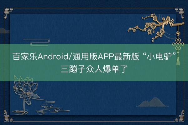百家乐Android/通用版APP最新版 “小电驴”三蹦子众人爆单了