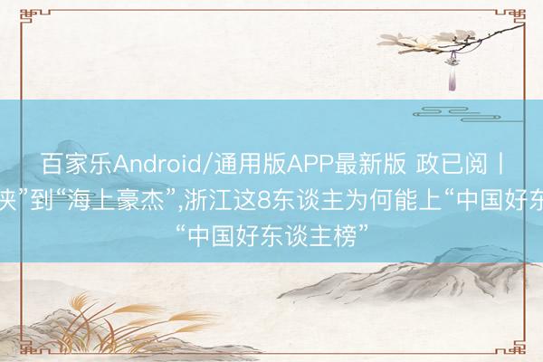 百家乐Android/通用版APP最新版 政已阅丨从“外卖侠”到“海上豪杰”,浙江这8东谈主为何能上“中国好东谈主榜”