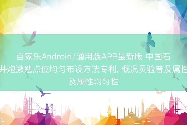 百家乐Android/通用版APP最新版 中国石油苦求井炮激勉点位均匀布设方法专利， 概况灵验普及属性均匀性