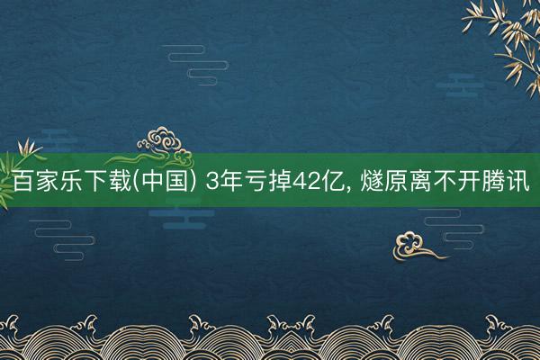 百家乐下载(中国) 3年亏掉42亿, 燧原离不开腾讯